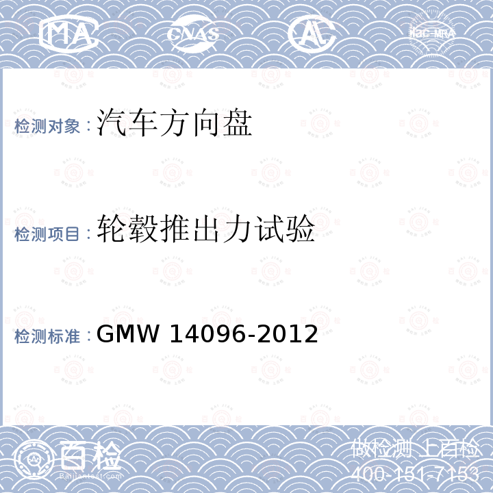 轮毂推出力试验 方向盘总成验证要求 GMW14096-2012