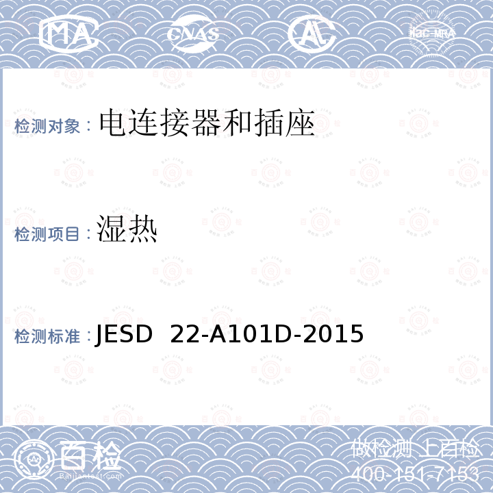 湿热 JESD  22-A101D-2015 稳态偏压寿命测试 JESD 22-A101D-2015