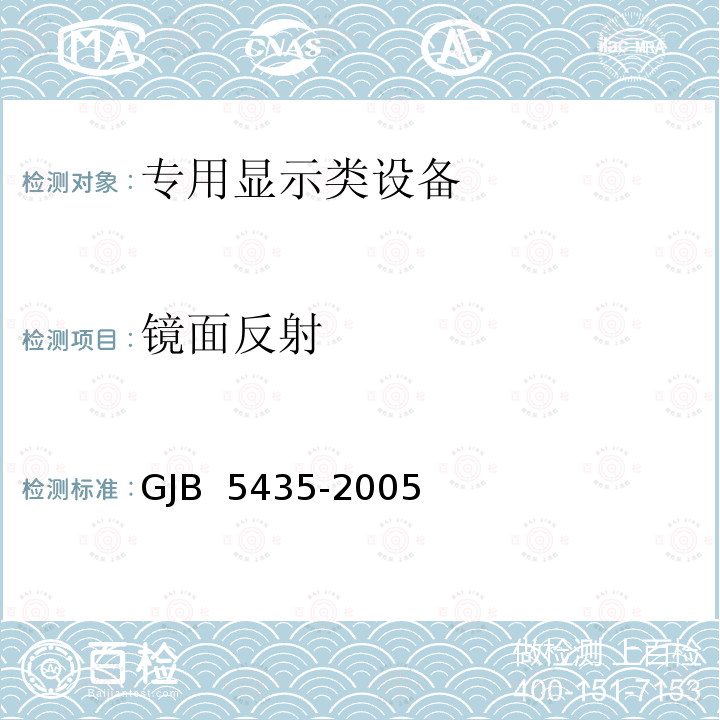 镜面反射 GJB 5435-2005 机载有源矩阵液晶显示器光度和色度测量方法 