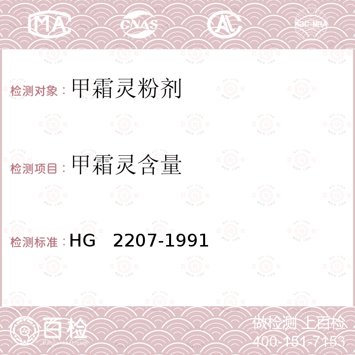 甲霜灵含量 《甲霜灵粉剂》 HG  2207-1991