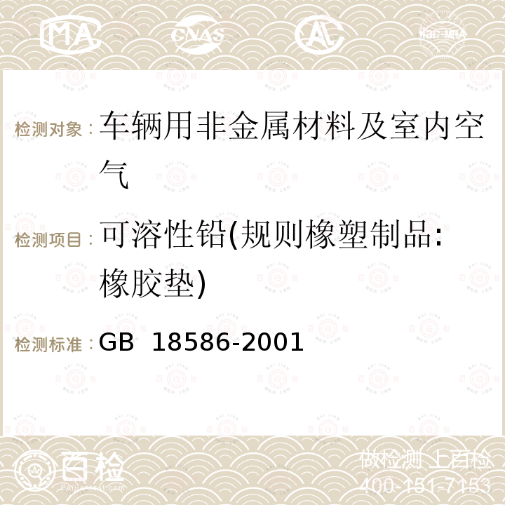 可溶性铅(规则橡塑制品:橡胶垫) GB 18586-2001 室内装饰装修材料 聚氯乙烯卷材地板中有害物质限量