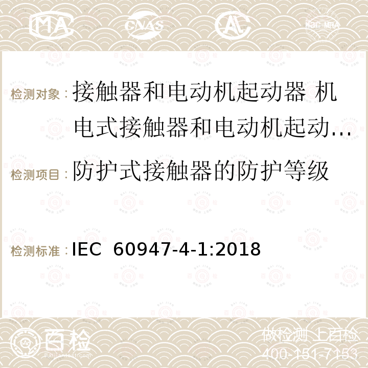 防护式接触器的防护等级 低压开关设备和控制设备第4-1部分:接触器和电动机起动器 机电式接触器和电动机起动器（含电动机保护器） IEC 60947-4-1:2018 