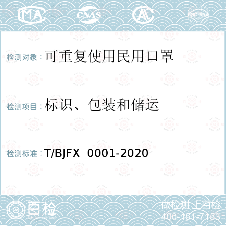 标识、包装和储运 可重复使用民用口罩 T/BJFX 0001-2020