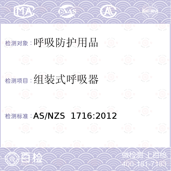 组装式呼吸器 呼吸防护用品 AS/NZS 1716:2012