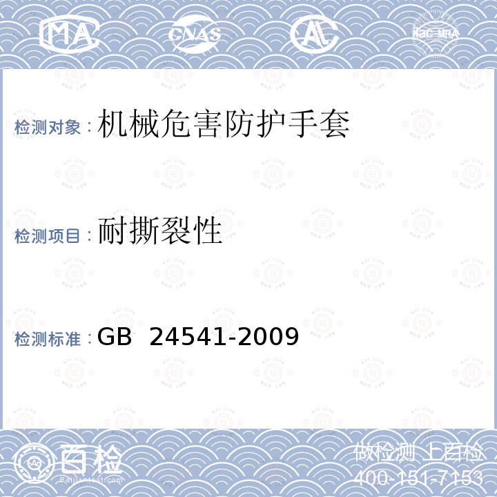 耐撕裂性 GB 24541-2009 手部防护 机械危害防护手套