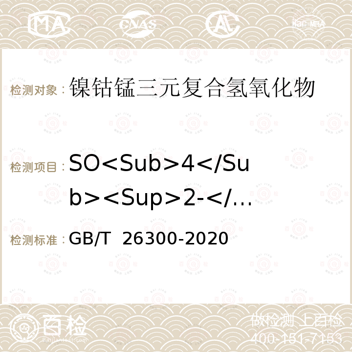 SO<Sub>4</Sub><Sup>2-</Sup>含量 GB/T 26300-2020 镍钴锰三元素复合氢氧化物