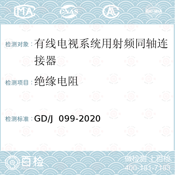 绝缘电阻 GD/J 099-2020 有线电视系统用射频同轴连接器技术要求和测量方法 