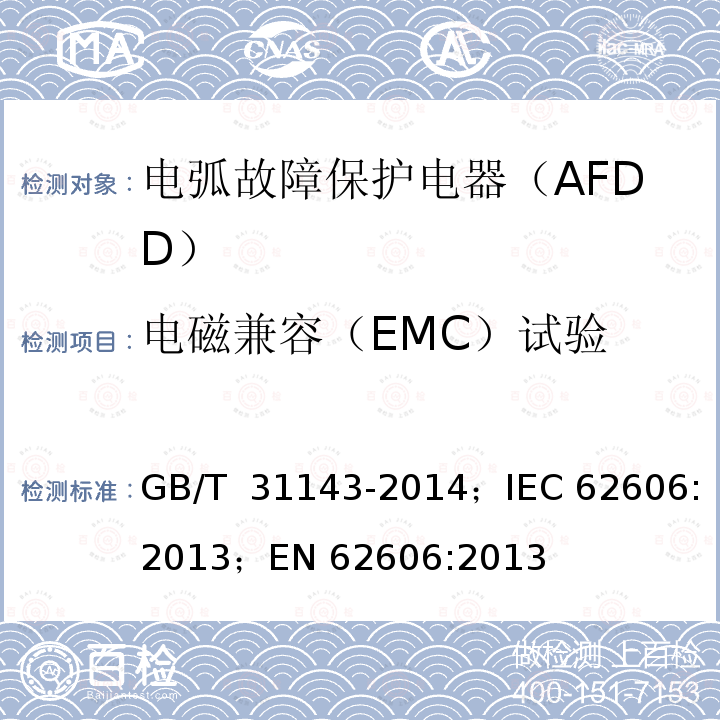 电磁兼容（EMC）试验 GB/T 31143-2014 电弧故障保护电器(AFDD)的一般要求