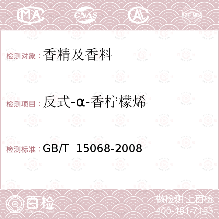 反式-α-香柠檬烯 GB/T 15068-2008 八角茴香(精)油