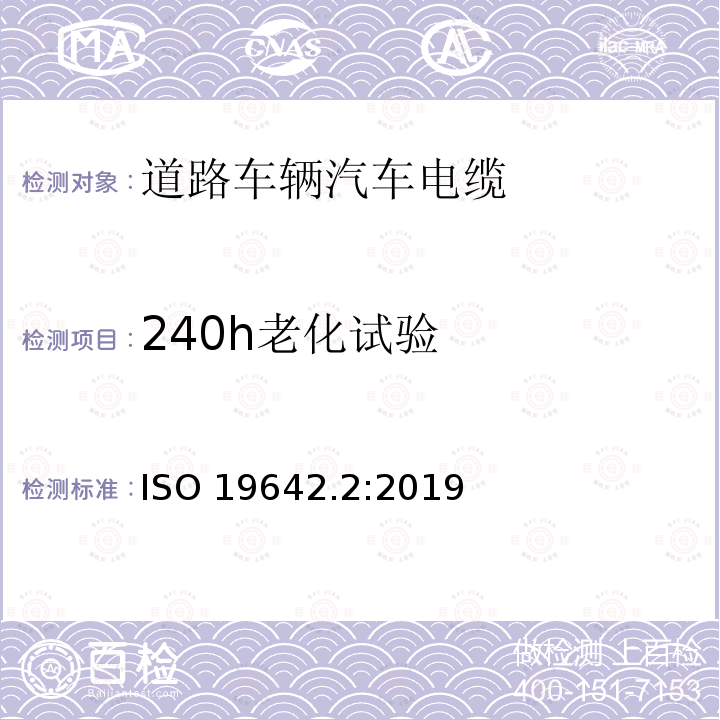 240h老化试验 道路车辆汽车电缆的试验方法 ISO19642.2:2019