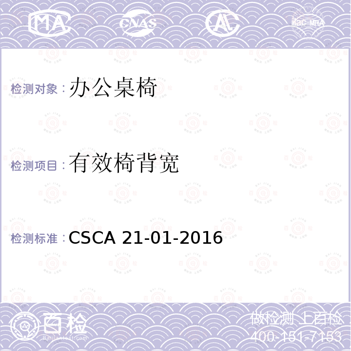 有效椅背宽 CSCA 21-01-2016 办公桌椅人类工效学技术规范 CSCA21-01-2016