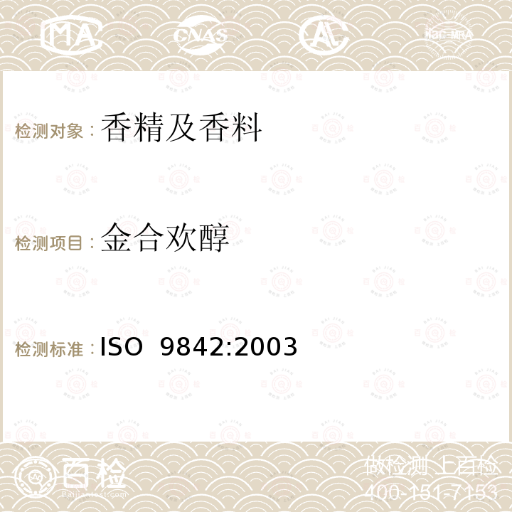 金合欢醇 ISO 9842-2003 玫瑰油