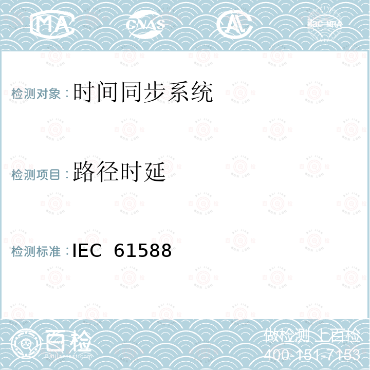 路径时延 IEC  61588 网络测量和控制系统的精密时钟同步协议 IEC 61588（Edition2.0）：2009