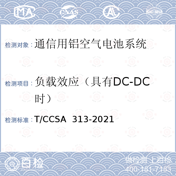 负载效应（具有DC-DC时） 通信用铝空气电池系统 T/CCSA 313-2021