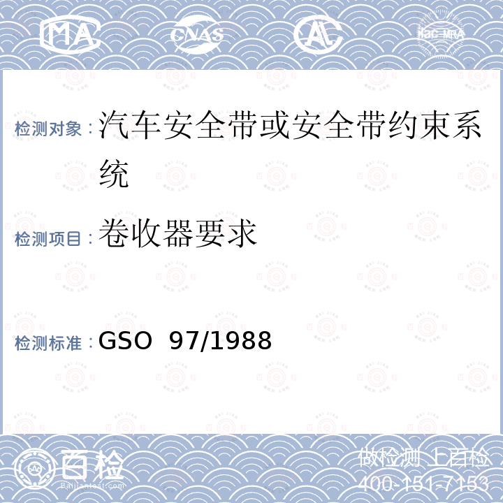 卷收器要求 GSO 97 机动车安全带试验方法机动车安全带 /1988