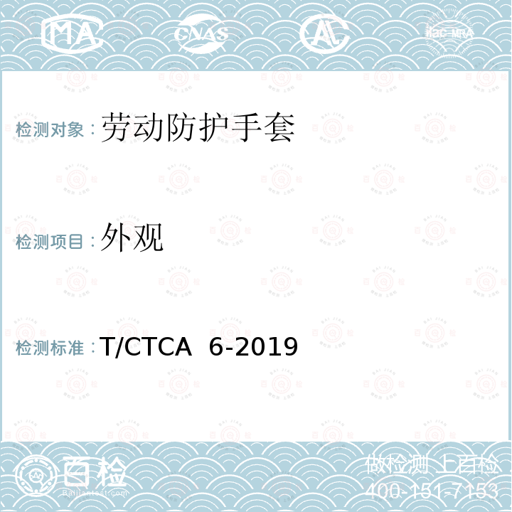 外观 T/CTCA 6-2019 劳动防护手套 