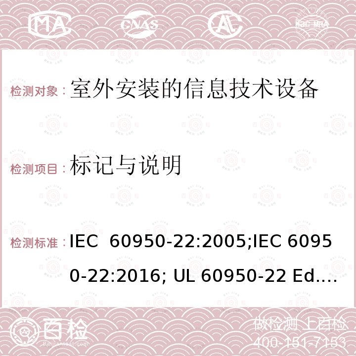 标记与说明 信息技术设备 安全 第22部分:室外安装设备 IEC 60950-22:2005;IEC 60950-22:2016; UL 60950-22 Ed.2:2017-03-31 CAN/CSA-C22.2 NO. 60950-22:17