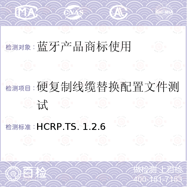 硬复制线缆替换配置文件测试 HCRP.TS. 1.2.6 硬复制线缆替换Profile（HCRP）规范的测试结构和测试目的 HCRP.TS.1.2.6