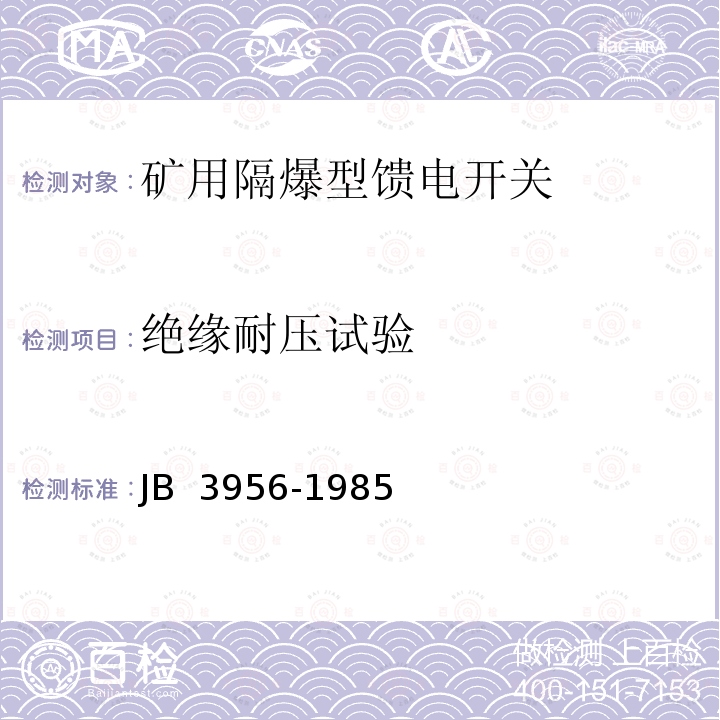 绝缘耐压试验 矿用隔爆型馈电开关 JB 3956-1985