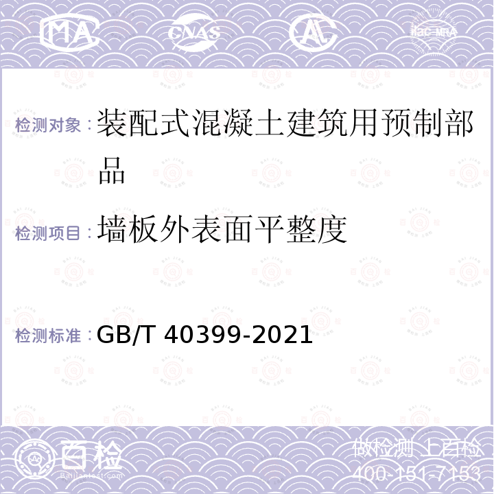 墙板外表面平整度 GB/T 40399-2021 装配式混凝土建筑用预制部品通用技术条件