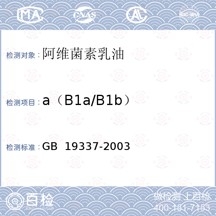 a（B1a/B1b） 阿维菌素乳油测定方法 GB 19337-2003