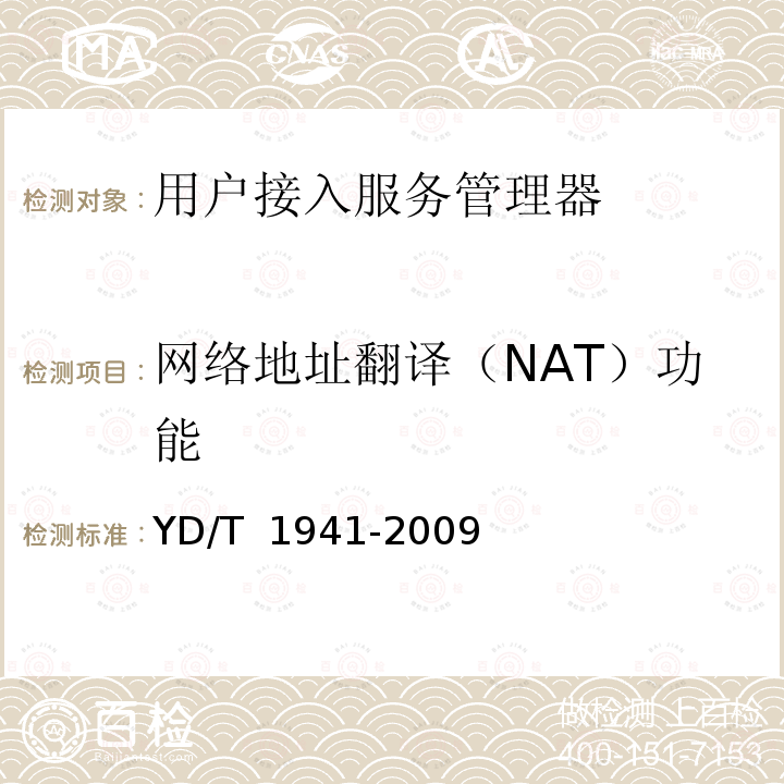 网络地址翻译（NAT）功能 YD/T 1941-2009 具有内容交换功能的以太网交换机设备测试方法