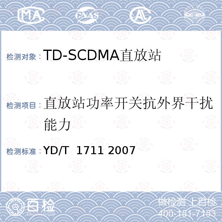 直放站功率开关抗外界干扰能力 2GHz TD-SCDMA数字蜂窝移动通信网直放站技术要求和测试方法 YD/T 1711 2007