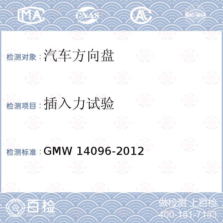 插入力试验 方向盘总成验证要求 GMW14096-2012