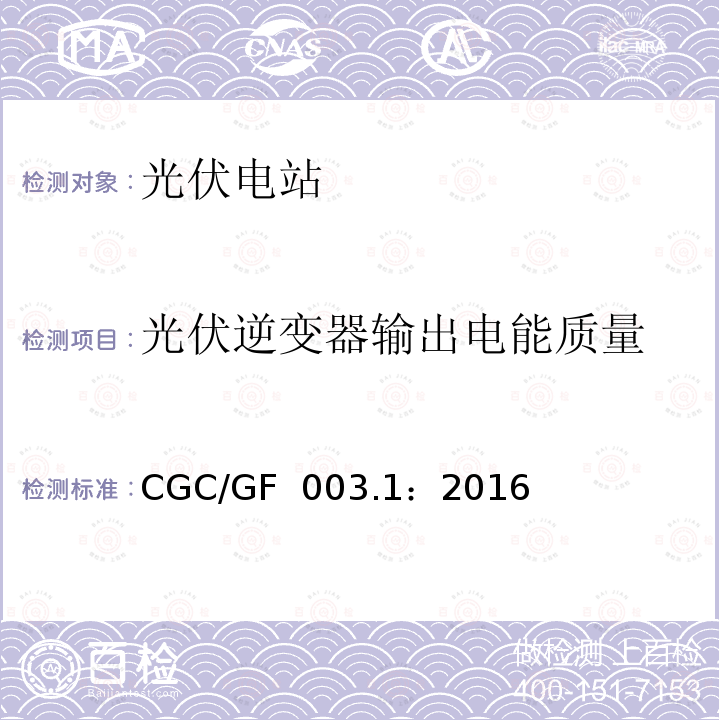 光伏逆变器输出电能质量 CGC/GF  003.1：2016 并网光伏发电系统工程验收基本要求 CGC/GF 003.1：2016