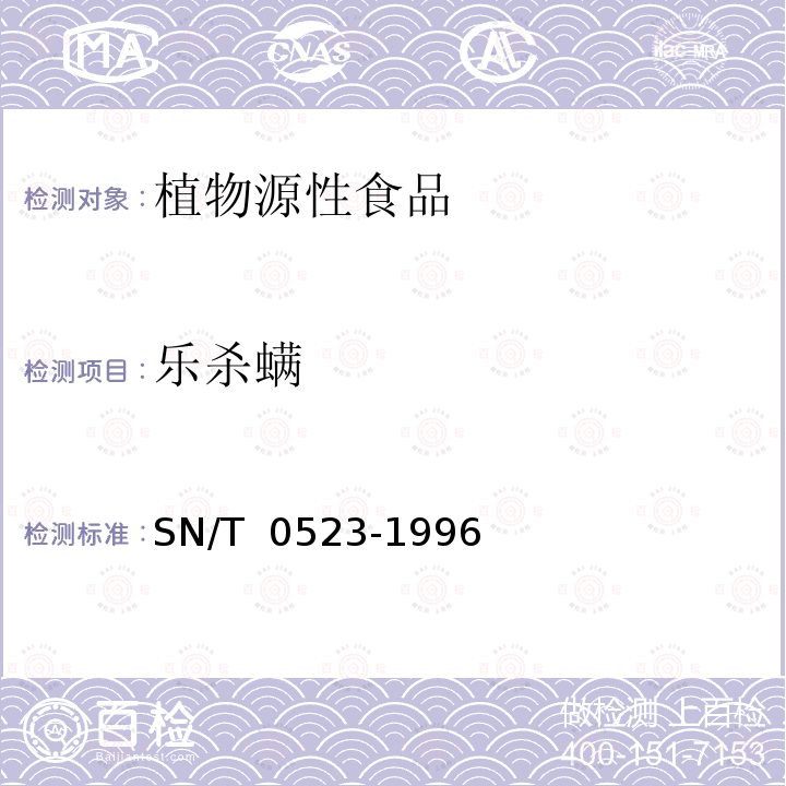 乐杀螨 SN 0523-1996 出口水果中乐杀螨残留量检验方法