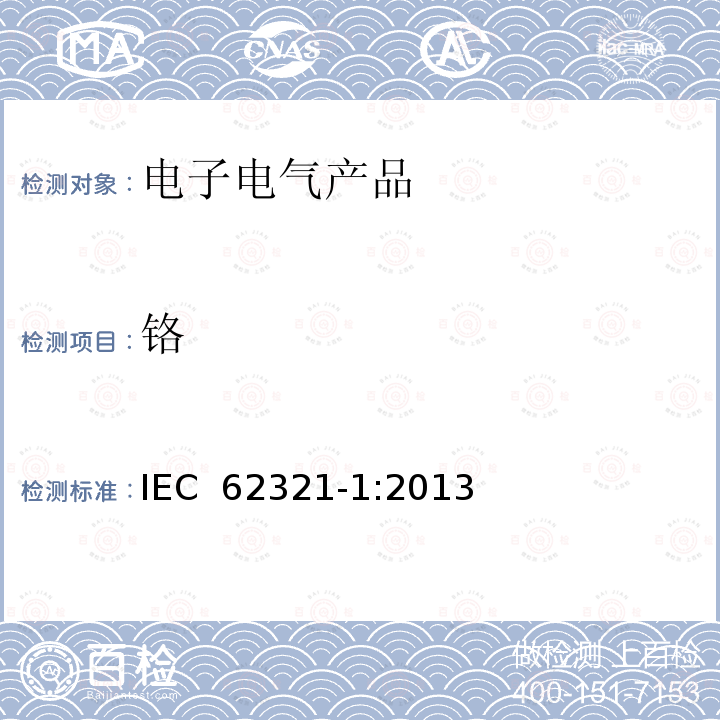 铬 电子电气产品中某些物质的测定 第1部分：介绍和概述 IEC 62321-1:2013