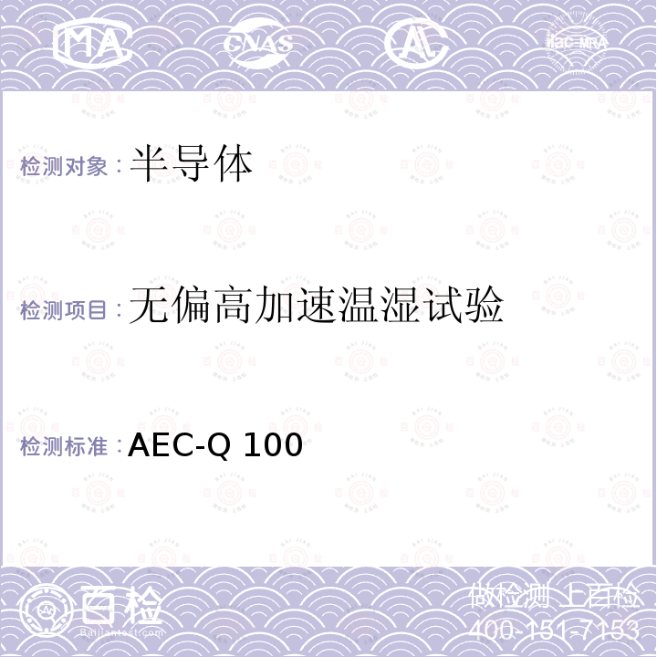 无偏高加速温湿试验 AEC-Q 100 基于失效故障机制的集成电路应力测试认证要求 AEC-Q100(H):2014