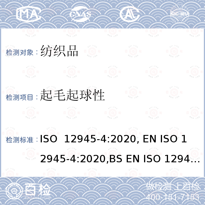 起毛起球性 ISO 12945-4-2020 纺织品 织物表面起球、起毛和末端粘结性能的测定-第4部分：通过视觉分析评估起球、起毛和末端粘结 ISO 12945-4:2020, EN ISO 12945-4:2020,BS EN ISO 12945-4:2020,DIN EN ISO 12945-4:2021