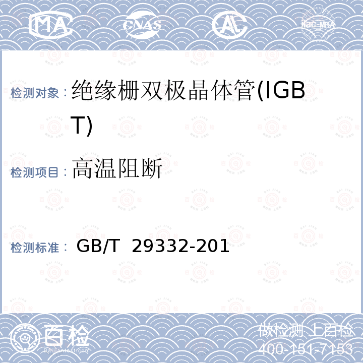 高温阻断 半导体器件分立器件 第9部分：绝缘栅双极晶体管(IGBT) GB/T 29332-2012