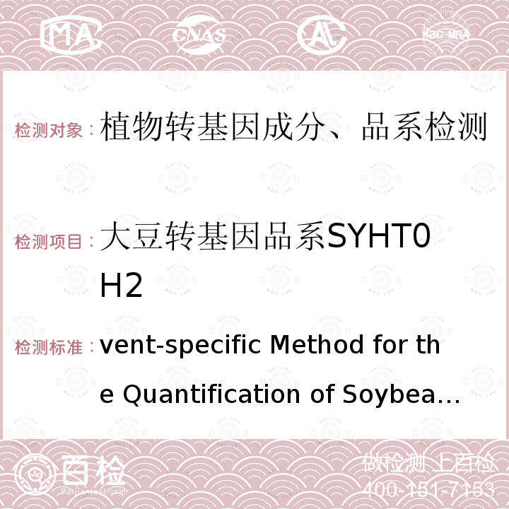 大豆转基因品系SYHT0H2 vent-specific Method for the Quantification of Soybean SYHT 0H2 by Real-time PCR EURL-VL-04/12VP Event-specific Method for the Quantification of Soybean SYHT0H2 by Real-time PCR EURL-VL-04/12VP