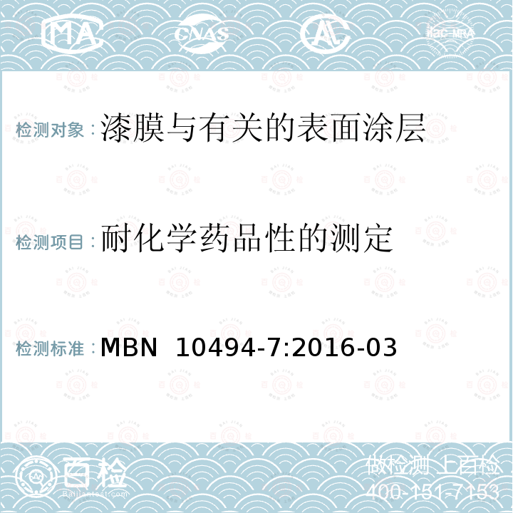 耐化学药品性的测定 MBN  10494-7:2016-03 涂装件试验方法-第7部分 MBN 10494-7:2016-03