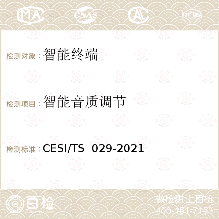 智能音质调节 TS 029-2021 超高清智慧交互显示终端认证技术规范 CESI/