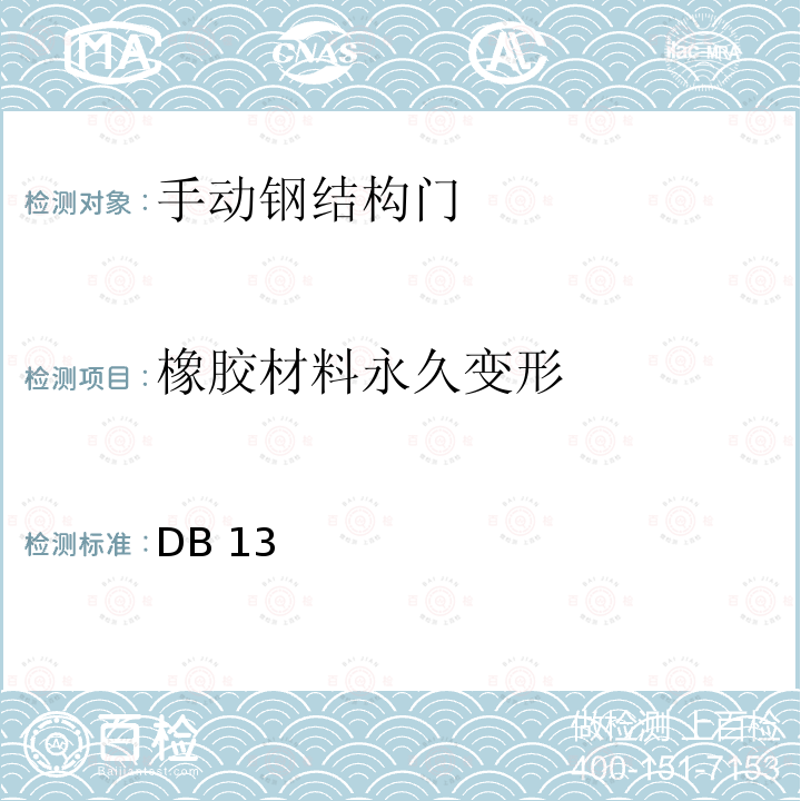 橡胶材料永久变形 人民防空工程防护质量检测技术规程 DB13(J)/T 223-2017