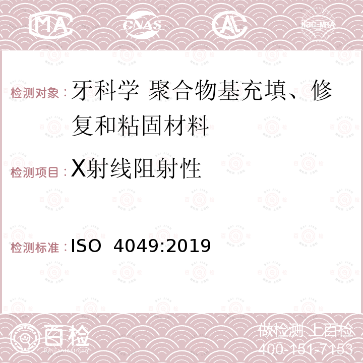 X射线阻射性 ISO 4049-2019 牙科学 聚合物及充填、修复及粘接材料