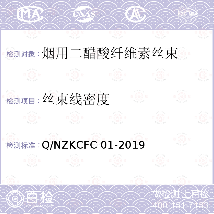 丝束线密度 Q/NZKCFC 01-2019 烟用二醋酸纤维素丝束 Q/NZKCFC01-2019