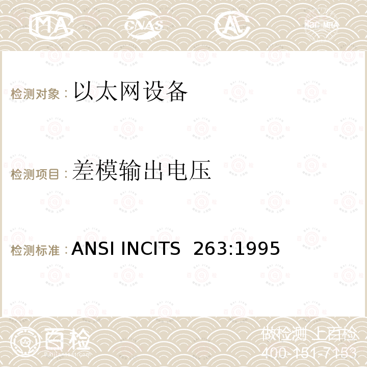 差模输出电压 ANSI INCITS  263:1995 《信息技术.光纤分配数据接口（FDDI）.权标环双绞线物理层依赖媒体》 ANSI INCITS 263:1995（S2010）