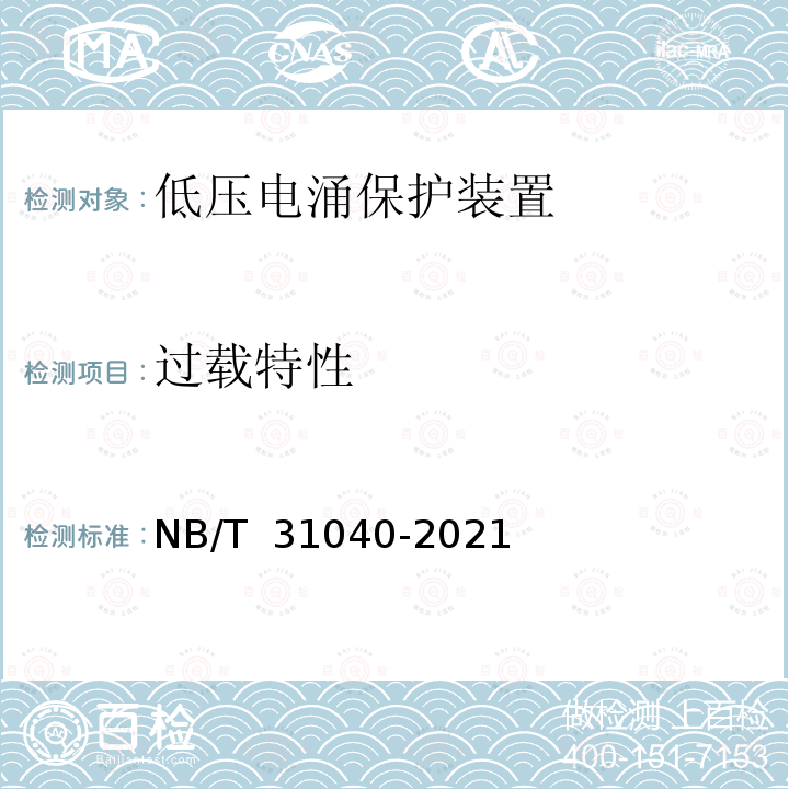 过载特性 NB/T 31040-2021 具有短路保护功能的电涌保护器
