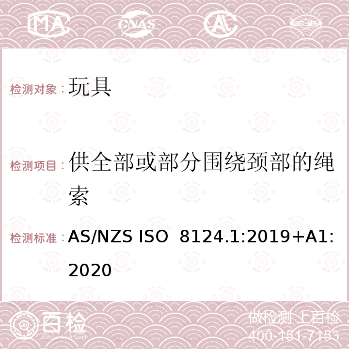 供全部或部分围绕颈部的绳索 AS/NZS ISO 8124.1-2019 玩具安全第一部分：机械物理性能 AS/NZS ISO 8124.1:2019+A1:2020