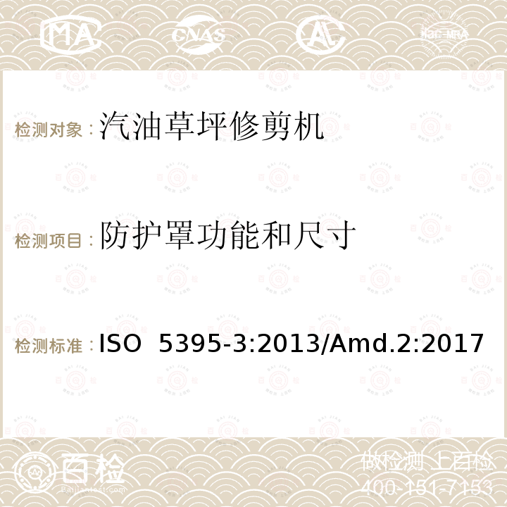 防护罩功能和尺寸 园林机械 以内燃机为动力的草坪修剪机安全要求 第3部分：坐骑式草坪修剪机 - 修改单2: 切割装置防护罩 ISO 5395-3:2013/Amd.2:2017