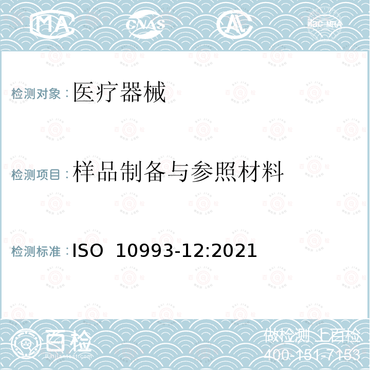 样品制备与参照材料 医疗器械生物学评价 第12部分：样品制备与参照材料 ISO 10993-12:2021