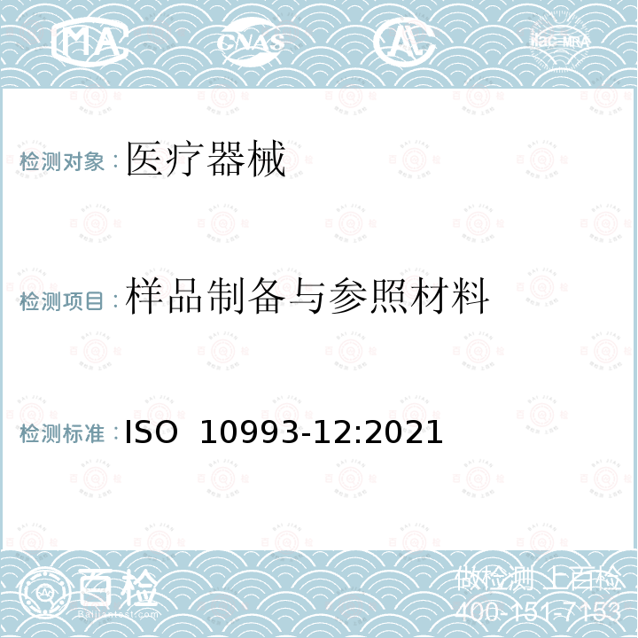 样品制备与参照材料 ISO 10993-12-2021 医疗器械的生物学评价 第12部分:样品制备和参考材料