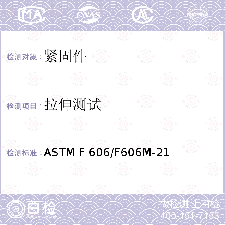 拉伸测试 ASTM F606-2011 测定内外螺纹紧固件、垫圈、直接拉力指示器以及铆钉机械性能的试验方法