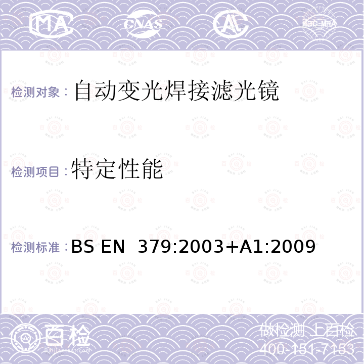 特定性能 BS EN 379:2003 个人眼护设备 自动焊接滤光镜 +A1:2009
