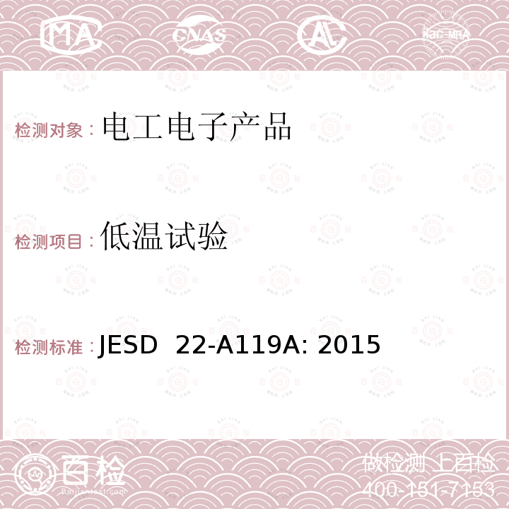 低温试验 JESD  22-A119A: 2015 低温储存寿命 JESD 22-A119A: 2015