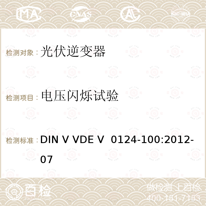 电压闪烁试验 DIN V VDE V  0124-100:2012-07 接入低压配电网的发电系统技术要求--测试方法 DIN V VDE V 0124-100:2012-07